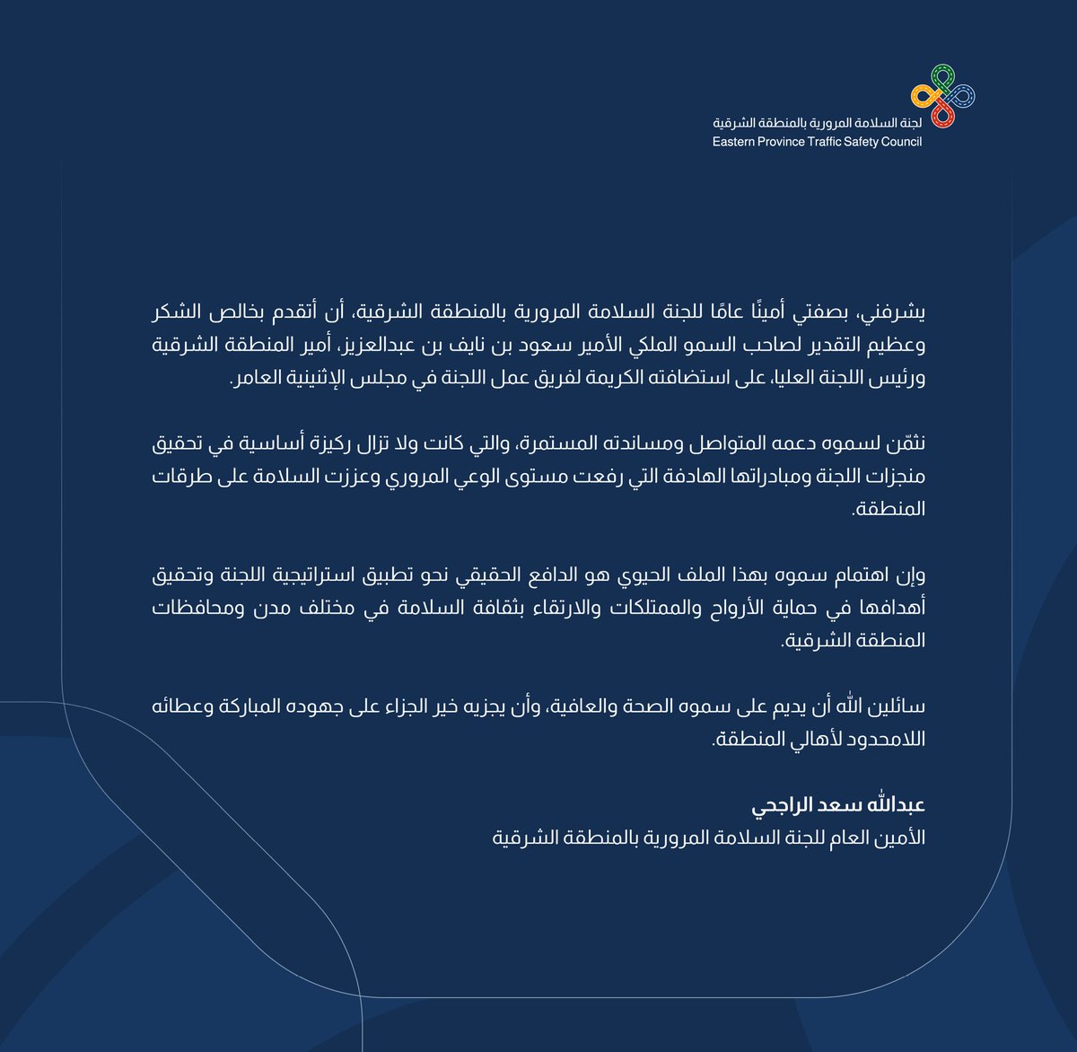 أمين عام لجنة السلامة المرورية بالمنطقة الشرقية الأستاذ عبدالله الراجحي يشكر سمو أمير المنطقة الشرقية .

<a href="/emara_sharqia/">إمارة المنطقة الشرقية</a>