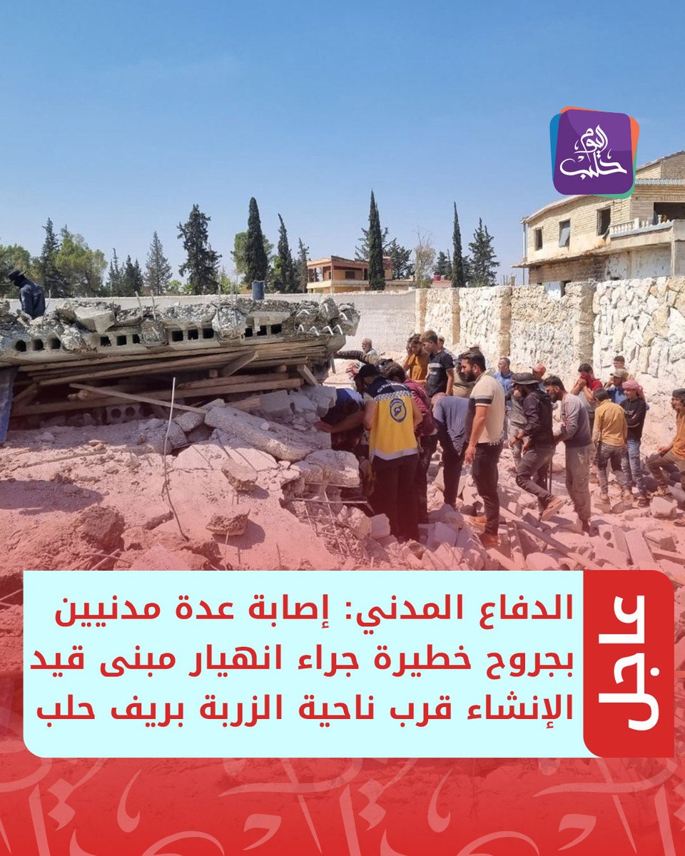 #عاجل | الدفاع المدني: إصابة عدة مدنيين بجروح خطيرة جراء انهيار مبنى قيد الإنشاء قرب ناحية الزربة بريف #حلب الجنوبي