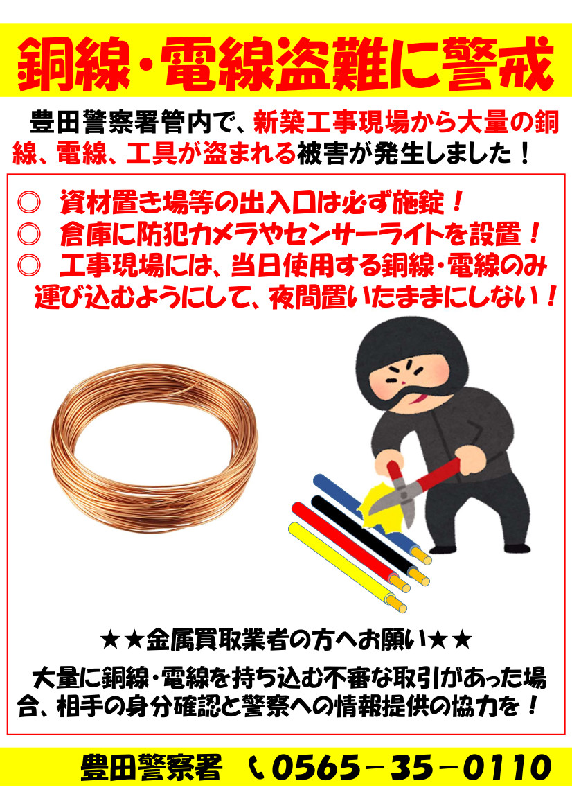 【#豊田警察署】
銅線・電線盗難に警戒🚨

管内の新築工事現場で、夜間に侵入され、大量の銅線、電線、工具などが盗まれる被害が発生しました⚠️

🔹資材置場の倉庫には施錠☝🔒
🔹工事現場には銅線等を置いたままにしない🙅
🔹防犯カメラやセンサーライトを活用する☝️