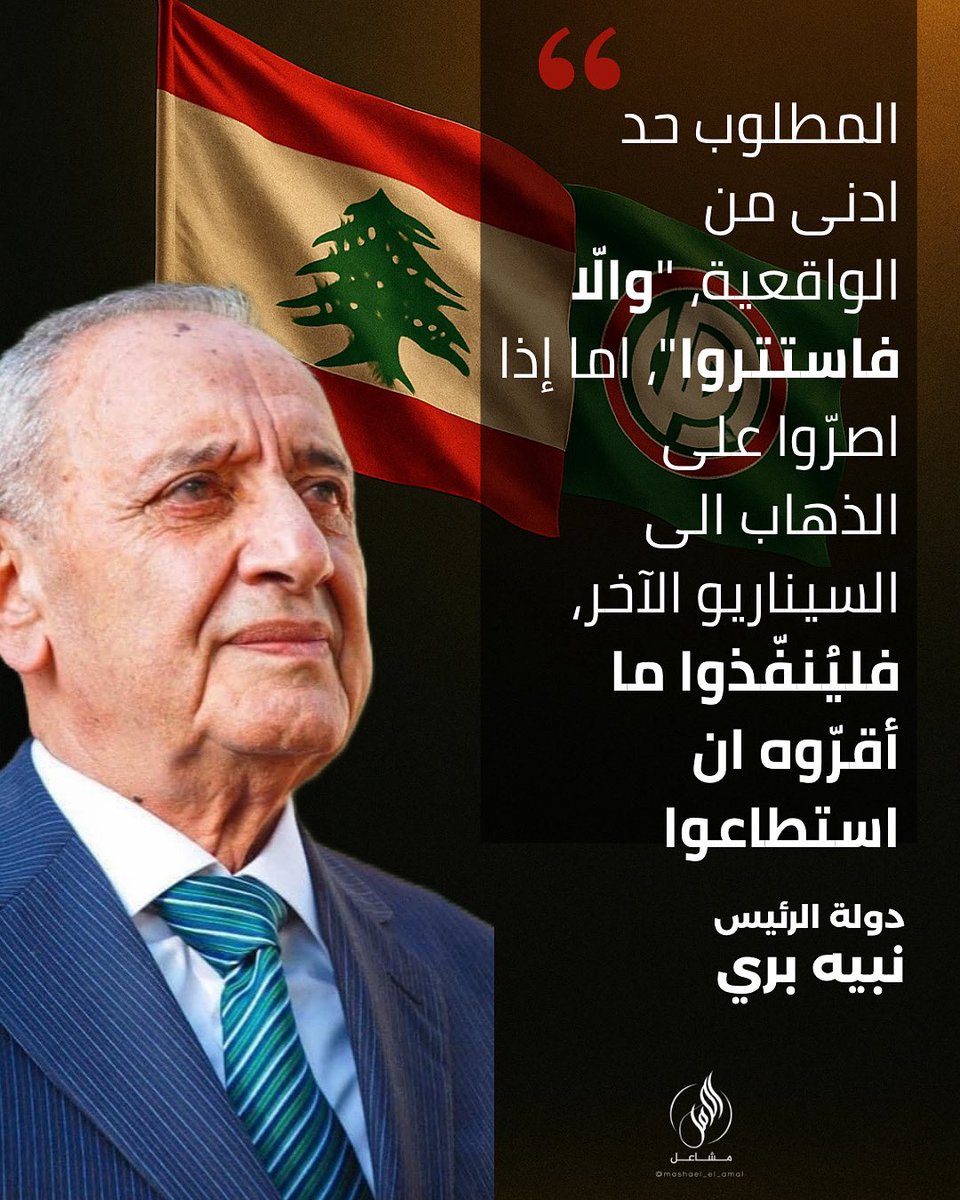 AliHaidar_11's tweet photo. #الرئيس_نبيه_بري : المطلوب حد ادنى من الواقعية، "والّا فاستتروا"، اما إذا اصرّوا على الذهاب الى السيناريو الآخر، فليُنفّذوا ما أقرّوه ان استطاعوا https://t.co/gnRPL8TOou