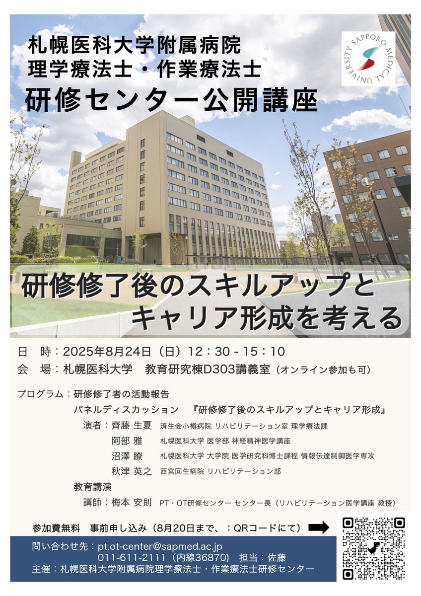当院PTOT研修センターが主催の公開講座のご案内です。参加費無料でオンラインでのご参加も可能です。興味のある方は是非ご参加ください！
お申込みはこちらから
↓
x.gd/insVm