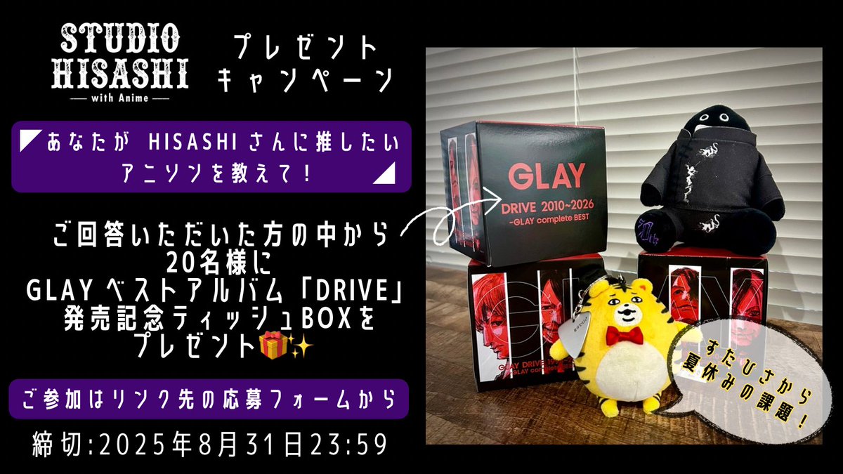 ／
#すたひさ から夏休みの課題📚🥸
🎁キャンペーン
＼

◤あなたが #HISASHI さんに推したい
アニソンを教えて！◢

ご回答いただいた方の中から20名様に
#GLAY ベストアルバム「DRIVE」発売記念ティッシュBOXをプレゼント🎁✨️

👇🏻応募フォーム
at-x.com/questionnaire/…

🍉締切
2025年8月31日23:59
