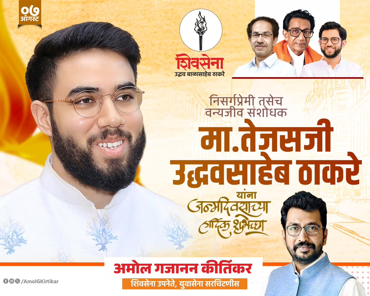 वन्यजीव छायाचित्रकार, वन्यजीव संशोधक मा. तेजसजी उद्धवसाहेब ठाकरे यांना वाढदिवसाच्या हार्दिक शुभेच्छा !

#TejasThackeray