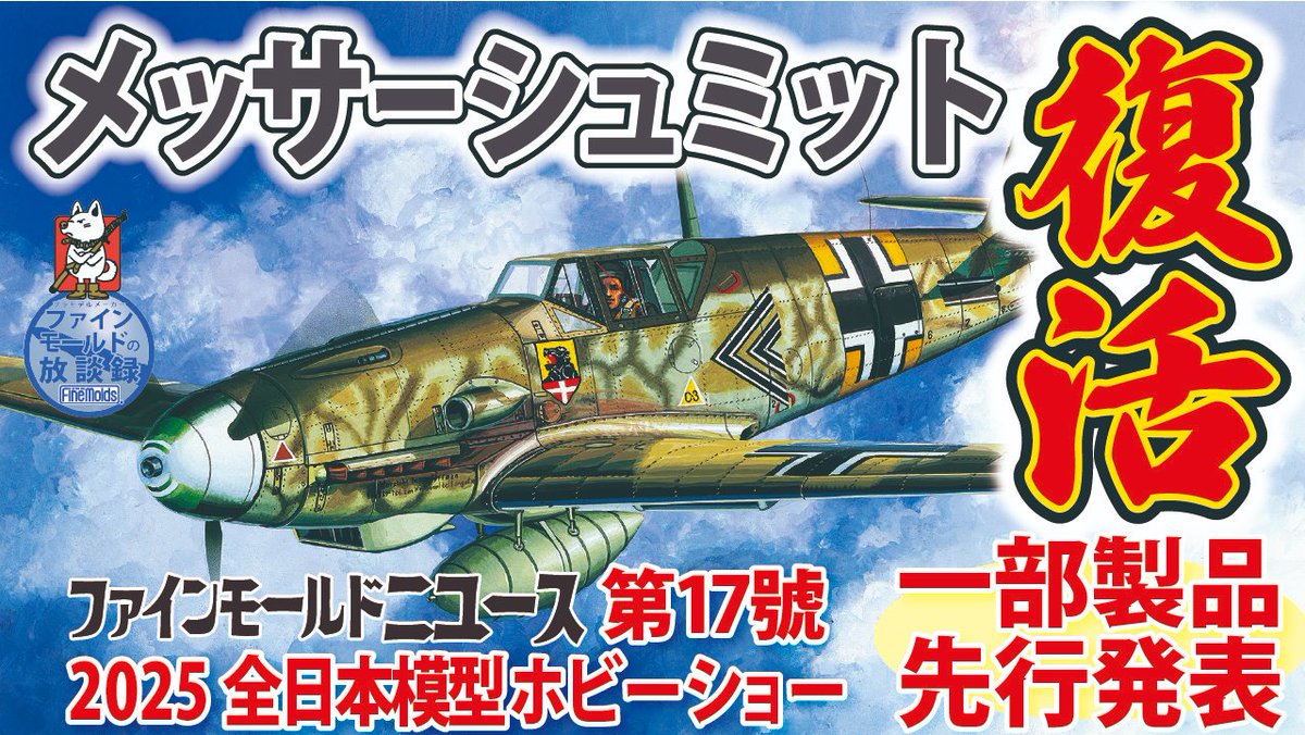 【新装版再生産品発表】
2025全日本模型ホビーショー受注製品の一部を先行発表!

復活! 1/72メッサーシュミットBf 109

当社にドイツ機があったのを知らない方も多いのでは?
実はこのキット、合わせ目消しがほぼ必要なく
各型の違いも細かく再現してるのです

詳しくは動画で!youtu.be/Va_Dga-ZUyw