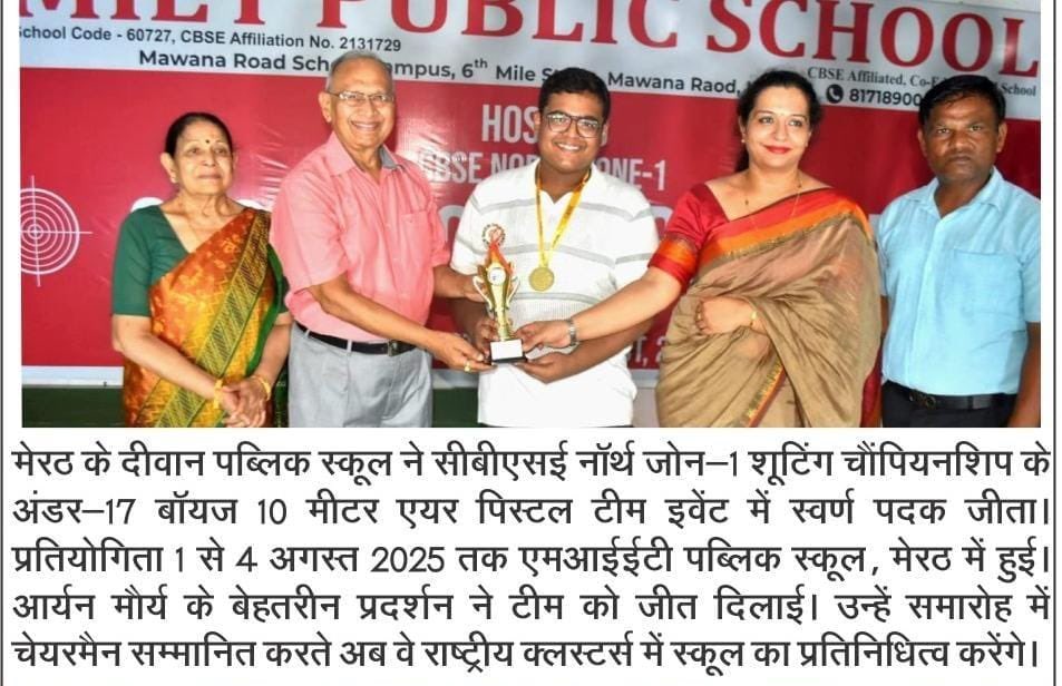 मेरठ के वरिष्ठ फोटो पत्रकार मदन मौर्य जी के सुपुत्र आर्यन मौर्य ने शूटिंग चैंपियनशिप में गोल्ड जीत कर अपने स्कूल का नाम रोशन किया! बहुत बधाई बालक 🎉 🎊