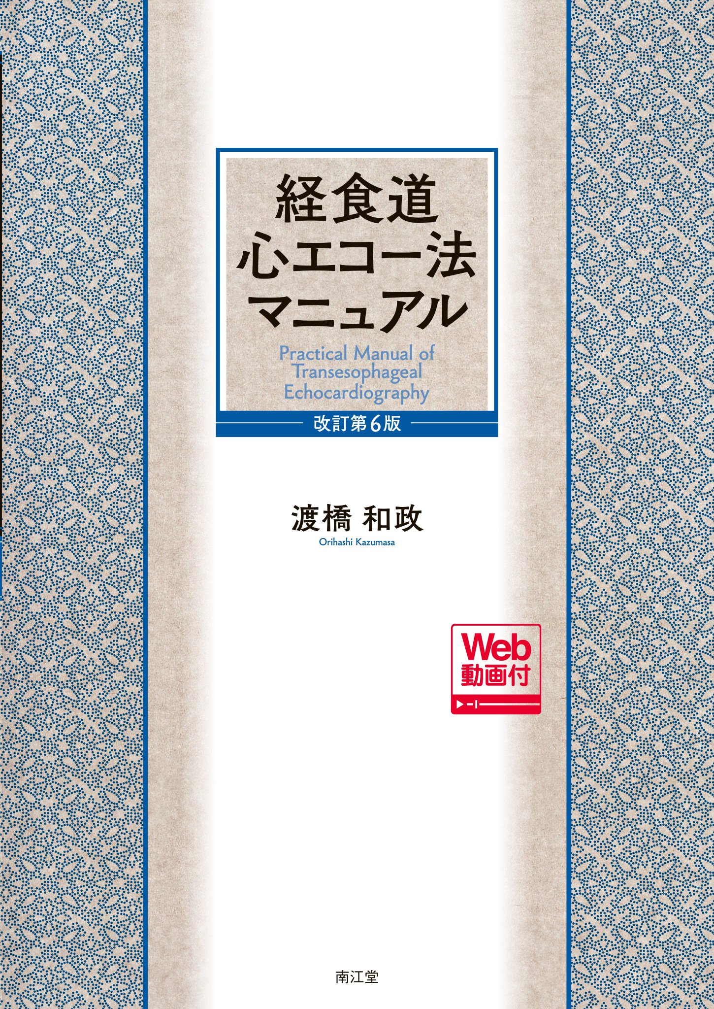 実践周術期経食道心エコーマニュアル 基本と応用(CD-ROM付) 実践周術期経食道心エコーマニュアル 基本と応用(CD-ROM付