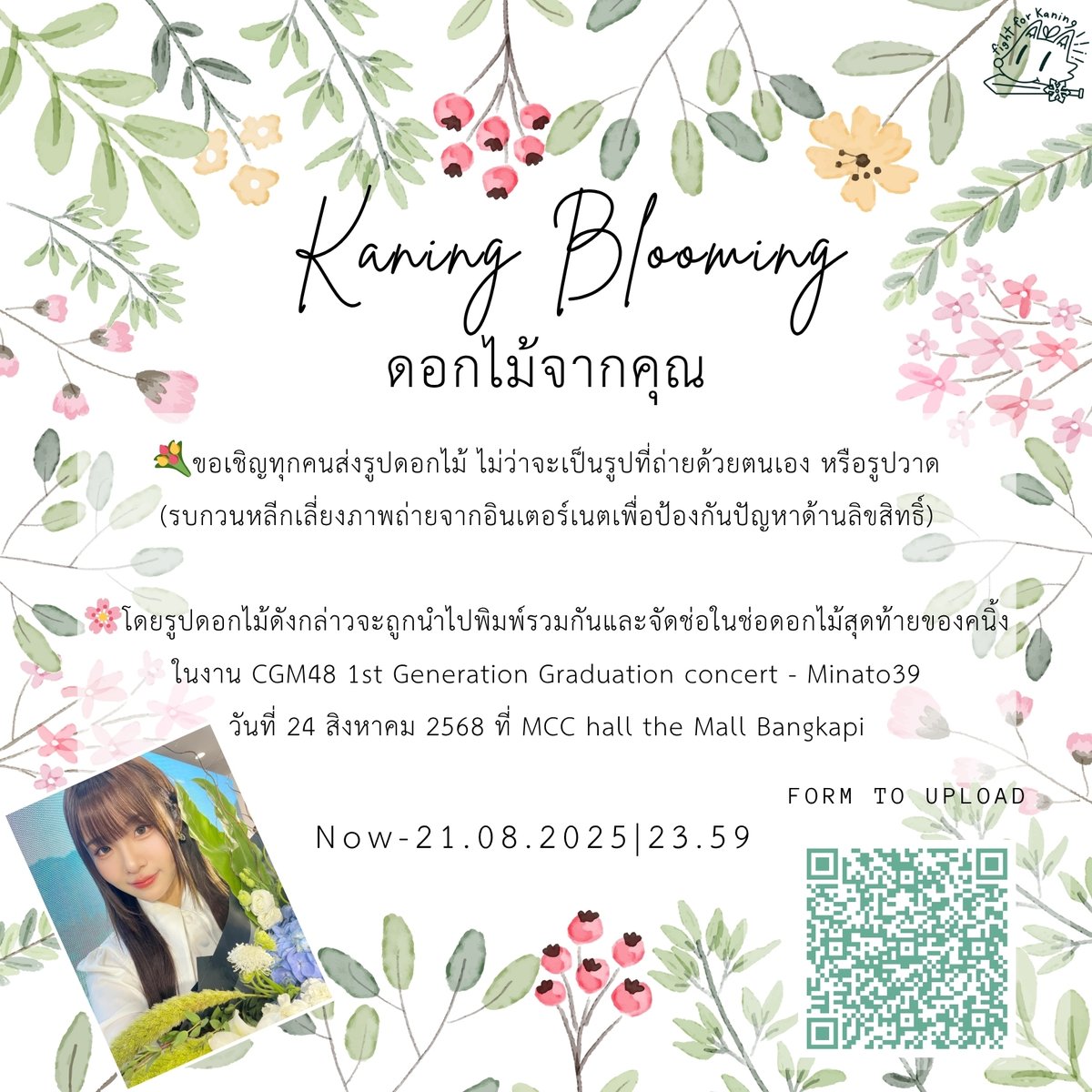 ✨ดอกไม้จากคุณ KANING BLOOMING ✨
#KaningCGM48 #CGM48

💐ขอเชิญทุกคนร่วมส่งรูปดอกไม้ ไม่ว่าจะเป็นรูปที่ถ่ายด้วยตนเอง หรือรูปวาด (รบกวนหลีกเลี่ยงภาพถ่ายจากอินเตอร์เนตเพื่อป้องกันปัญหาด้านลิขสิทธิ์)

🌸โดยรูปดอกไม้ดังกล่าวจะถูกนำไปพิมพ์รวมกันและจัดช่อในช่อดอกไม้สุดท้ายของคนิ้ง