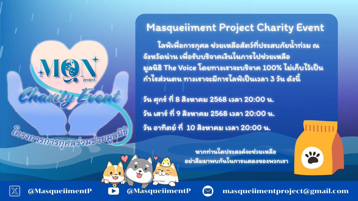 📢#MQN_Charity
ไลฟ์การกุศลร่วมช่วยเหลือมูลนิธิ The Voice (เสียงจากเรา) 
เพื่อช่วยร่วมบริจาคให้เหล่าน้องหมาแมวที่ประสบภัยจากเหตุการณ์น้ำท่วม 

มาร่วมบริจาคกับพวกเราได้ในวันที่ 8 - 10 สิงหาคม 2568 ตั้งแต่เวลา20:00 น. เป็นต้นไป 
ที่ช่อง Masqueiiment Project 
#VtuberTH #น้ำท่วมน่าน