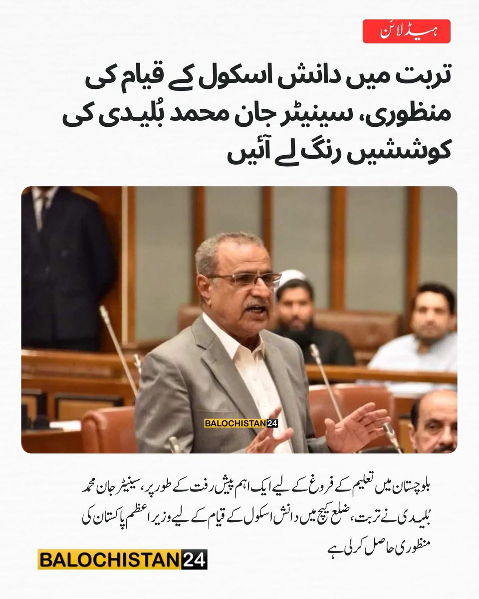 مکران کے تعلیمی میدان میں اہم پیش رفت ، دانش سکولز نظام کا تربت کے لیے کیمپس کی منظوری قابل ستائش ہے ، <a href="/JanBulediNP/">Jan Muhammad Buledi</a> اور نیشنل پارٹی کے قیادت کی تعلیم دوست اور دیگر مثبت سماجی اقدامات کو سرہانا چائیے۔