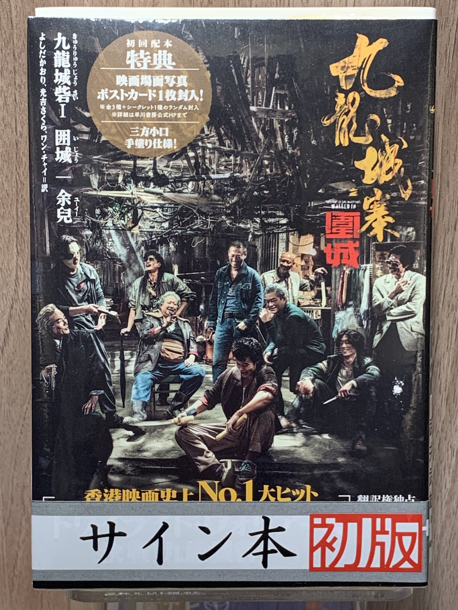 トワイライト・ウォリアーズ　公式実景美術集　余兒先生サイン入り 九龍城寨之圍城 公式実景美術集 映画「トワイライト