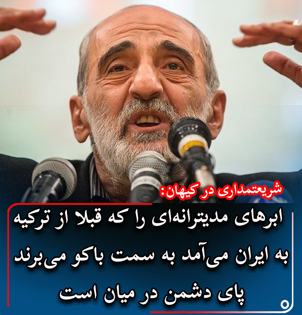 آخرین اظهار فضل پاسدار شریعتمداری در کیهان:
ابرهایی که قبلا به سمت ایران می‌آمد به سمت باکو می‌برند...پای دشمن در میان است...🙁