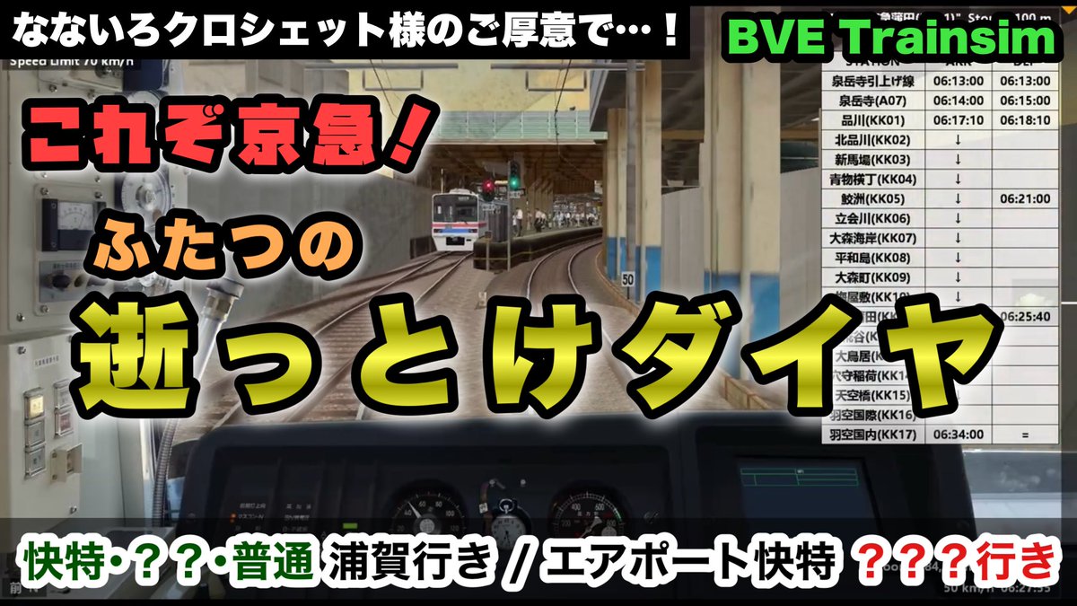 🐺【BVE Trainsim】逝っとけダイヤ！ひとあし先に最新版の京急線を運転！【たくのみうんゆく】 youtube.com/live/0jcfy-zPd… <a href="/YouTube/">YouTube</a>より
【本日18時30分頃から】
なんと！なないろクロシェット様からのお声かけにより、京急線の最新版を先行プレイできることになりました！