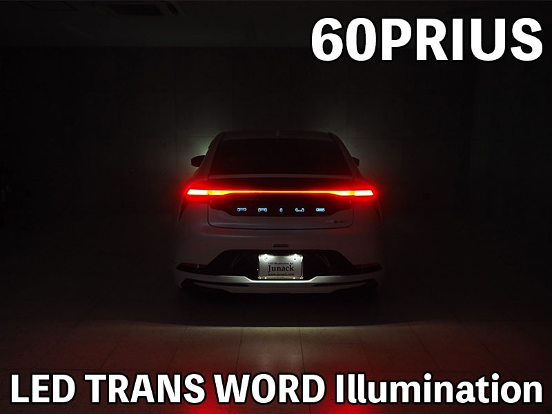 先行予約販売開始！！

ジュナック　LEDトランスワードイルミネーション for TOYOTA 60プリウス😀

大好評製品「LEDトランスワードイルミネーション」の第三弾新発売のご案内となります。

デリバリーは9月1日より開始👍

Auto Style からのご注文はこちら👇
auto-style.jp/product/JNCZ00…