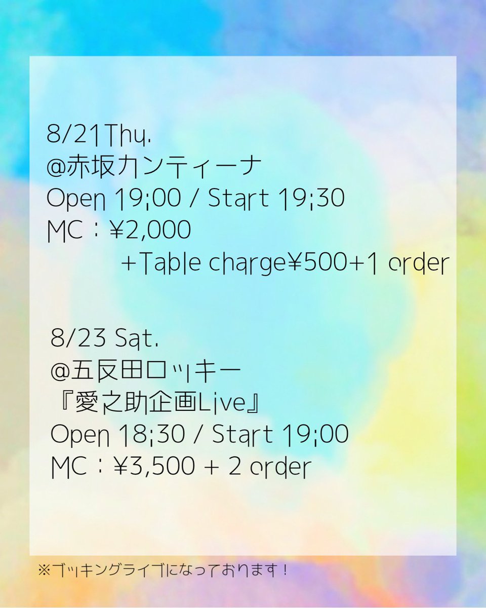 【8月Live info】
8月21日(木) @赤坂カンティーナ
Open 19:00 / Start 19:30
MC：¥2,000 + Table charge¥500 + 1 order

8月23日(土) @五反田ロッキー
『愛之助企画Live』
Open 18:30 / Start 19:00
MC：¥3,500 + 2 order

※ブッキングライブになっております！