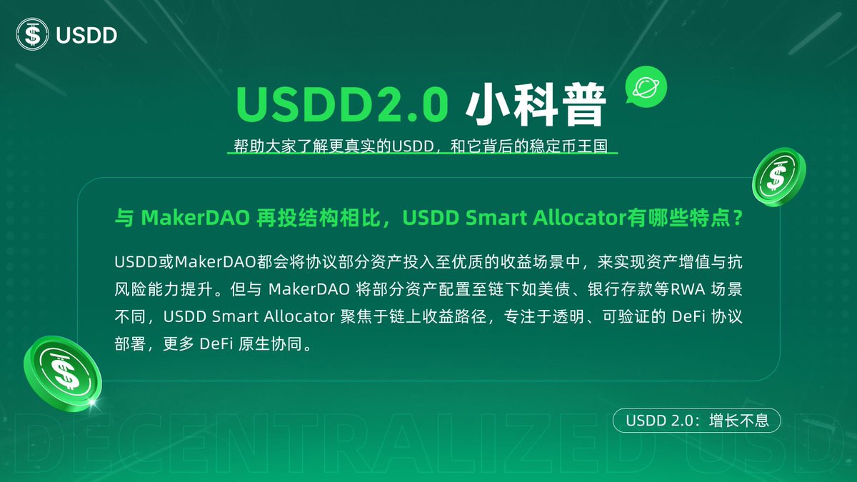 #USDD小科普 第二十期来啦~ 🥳 

❤️ 与MakerDAO再投结构相比，USDD Smart Allocator有哪些特点？

💪 稳定币如何以不同方式产生收益，你又会如何选择呢？

#USDD #MakerDAO #DeFiYield
