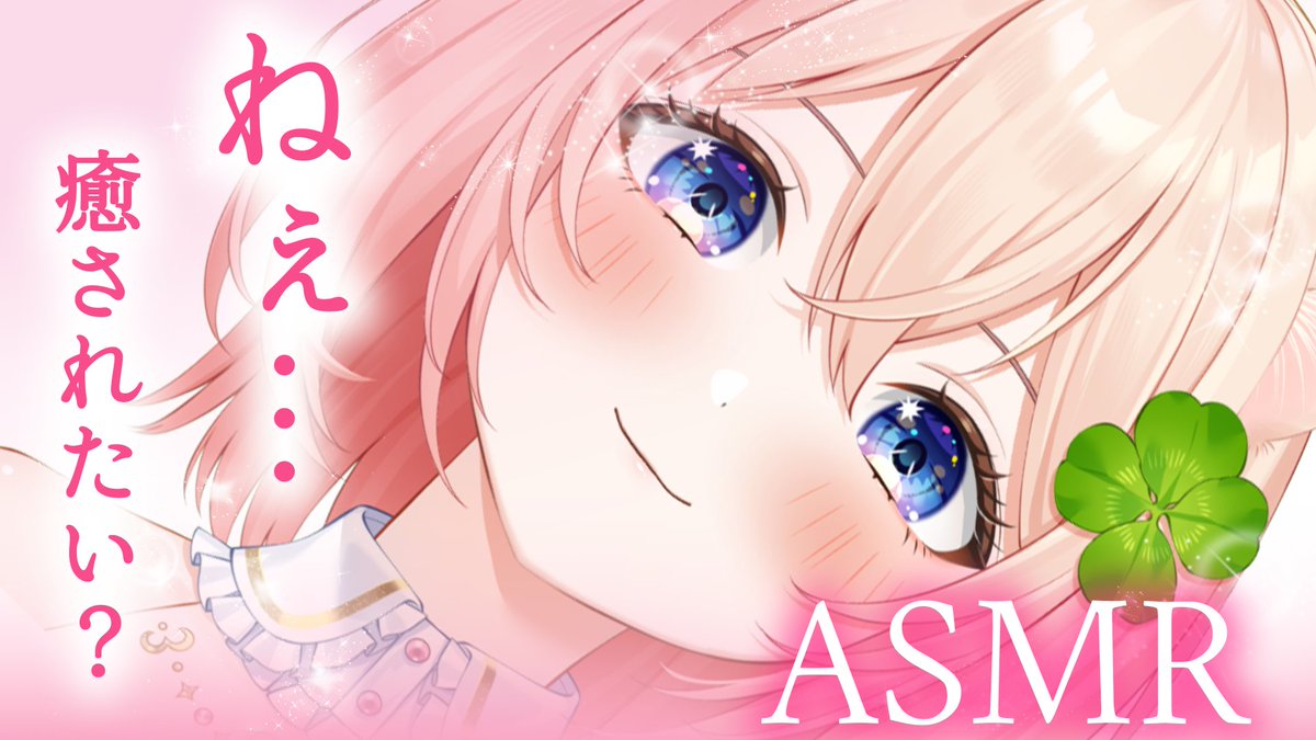 四葉ことり🍀🐥ASMR on X: 