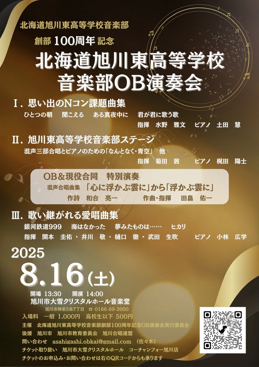 【加盟団体演奏会のお知らせ】
8月16日　14時〜
北海道旭川東高等学校音楽部OB演奏会
詳細はチラシから。