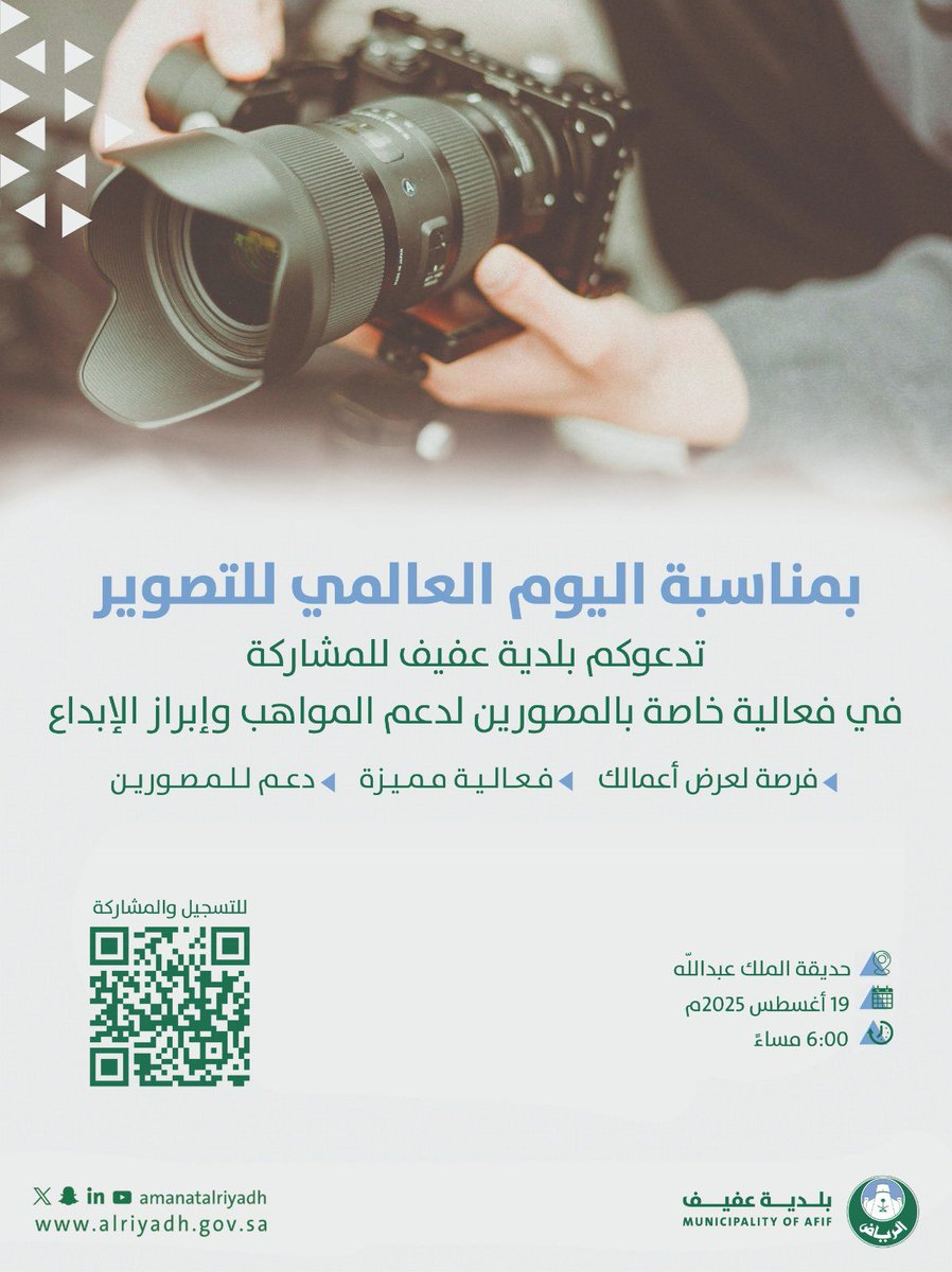 تدعو بلدية محافظة عفيف المصورين للمشاركة في أركان مخصصة لهم ضمن فعاليات #اليوم_العالمي_للتصوير. 
فرصة لعرض أعمالكم ودعم مواهبكم الإبداعية📸 🎞️

#بلدية_عفيف 
#أمانة_منطقة_الرياض