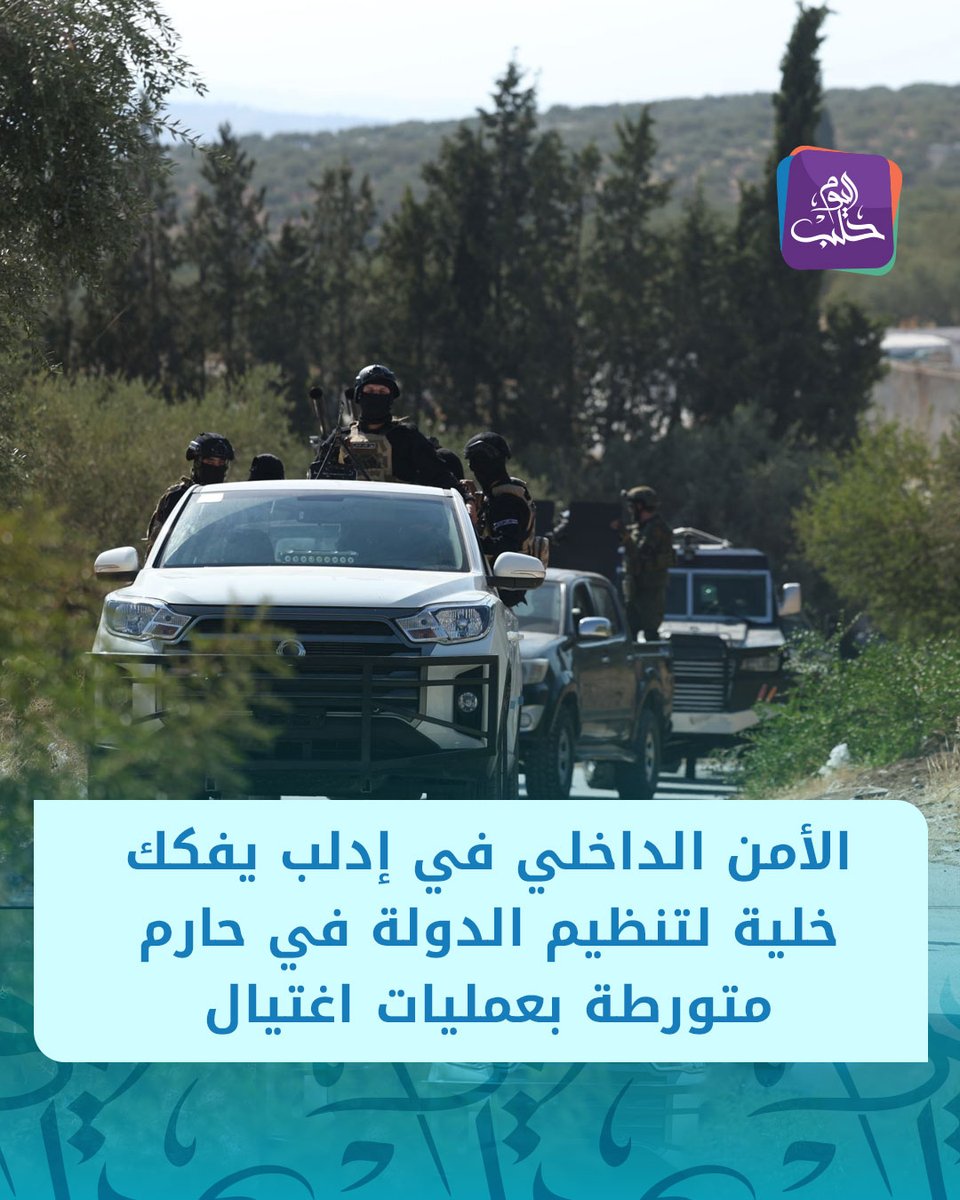 قائد الأمن الداخلي في محافظة إدلب العميد غسان محمد باكير:

📌 قيادة الأمن الداخلي في #إدلب تنفذ عملية أمنية استهدفت خلية إرهـ ـابية تتبع لتنظيم "داعش" في منطقة حارم

📌 العملية أسفرت عن تفكيك الخلية الإرهـ ـابية بالكامل

📌 تبيّن تورط عناصر الخلية في تنفيذ عدة عمليات اغتيال بريف