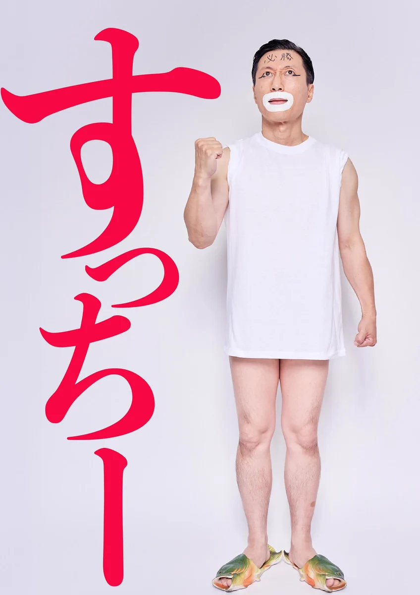 よしもと新喜劇すっちー on X: 