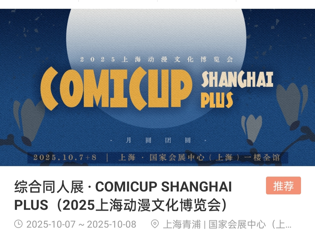 china_comic's tweet image. 中国最大規模の同人イベントCP（COMICUP）は、10月7、8日に上海、12月27、28日に杭州で開催予定。規模は上海が7500～9000sp、杭州が6500～7000spの予定。サークル募集は両方すでに終了、上海は2時間ほど、杭州は数分で募集上限に達したようです…