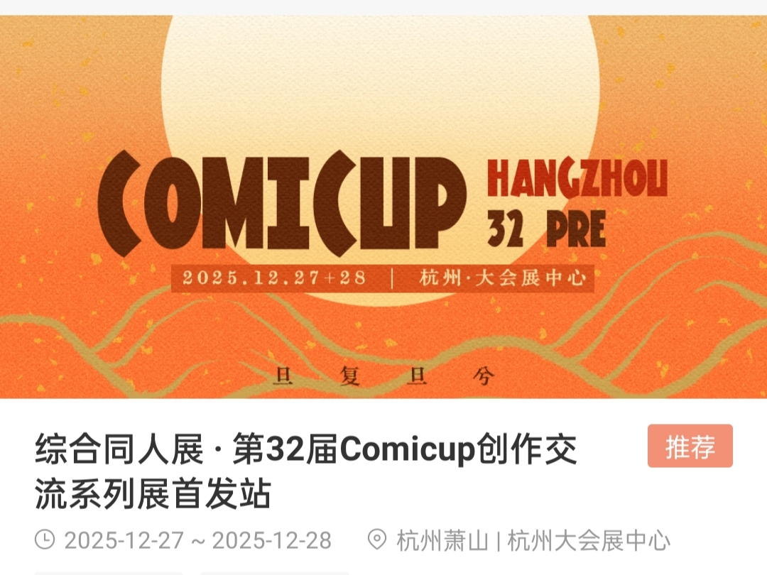 china_comic's tweet image. 中国最大規模の同人イベントCP（COMICUP）は、10月7、8日に上海、12月27、28日に杭州で開催予定。規模は上海が7500～9000sp、杭州が6500～7000spの予定。サークル募集は両方すでに終了、上海は2時間ほど、杭州は数分で募集上限に達したようです…