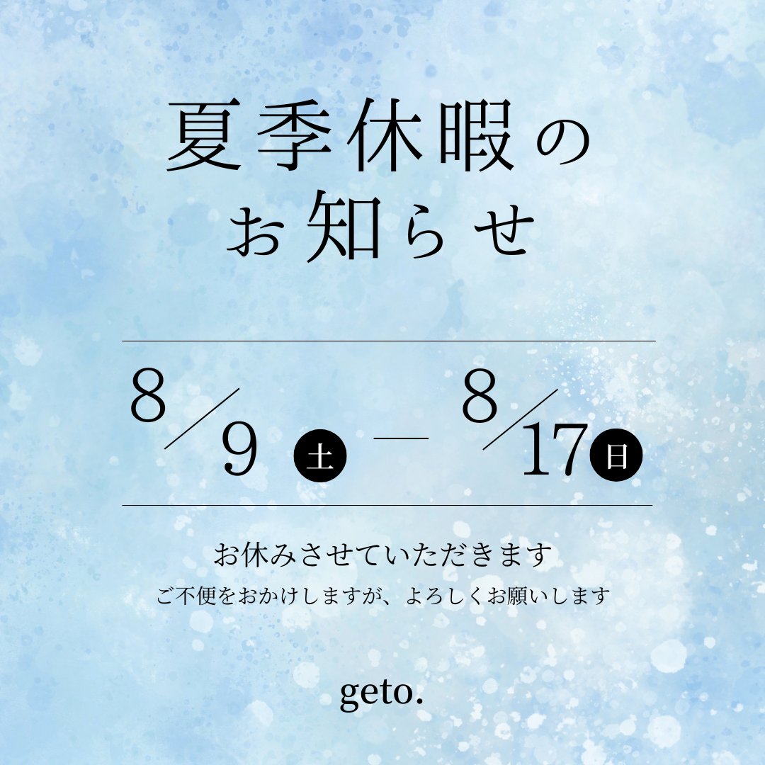 【夏季休業のお知らせ】
geto.オンラインショップは8/9（土）〜17（日）の期間、夏季休業とさせていただきます。
お休み中にいただいたお問い合わせは、8/18（月）以降順次対応させていただきます。
ご不便をおかけいたしますが、何卒ご理解のほどよろしくお願いいたします。　profu.link/u/getojp