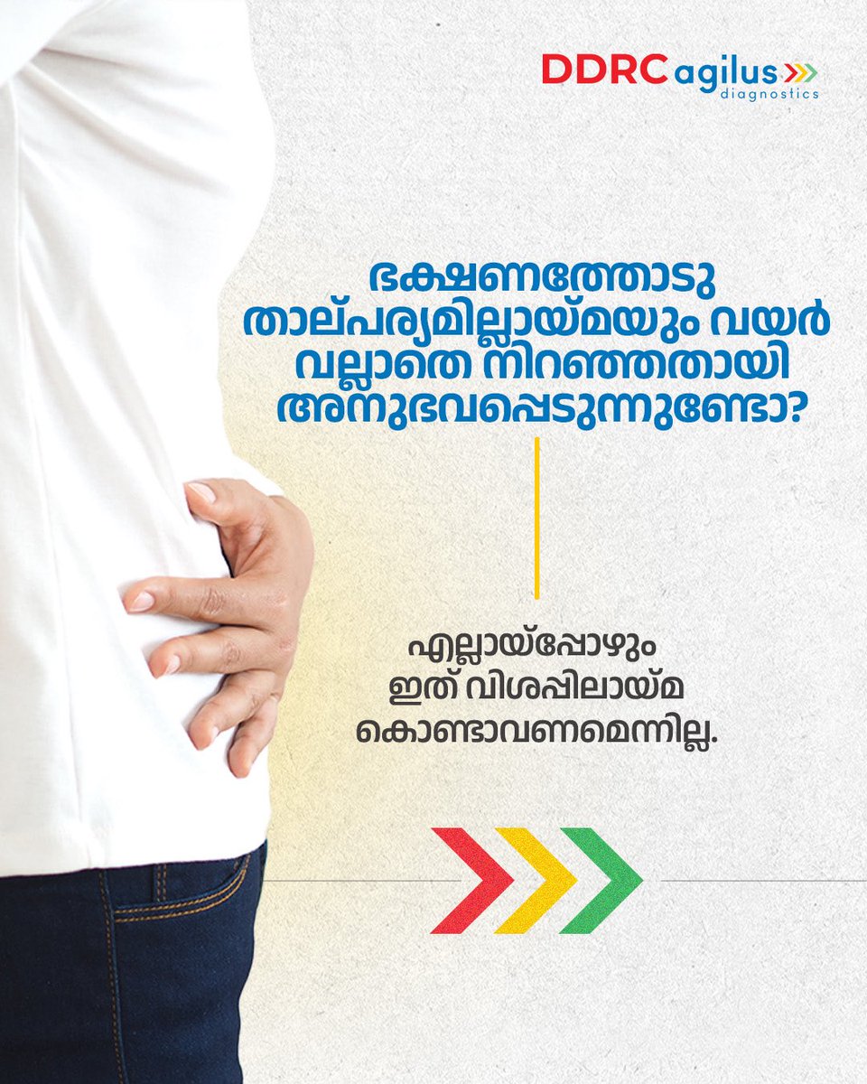 ddrcagilus's tweet image. നിങ്ങളുടെ ആമാശയം നിങ്ങൾക്ക് സിഗ്നലുകൾ നൽകുന്നതാകാം! 

ടെസ്റ്റ് ചെയ്ത് കണ്ടെത്തൂ. നിങ്ങളുടെ ആമാശയം പറയാൻ ശ്രമിക്കുന്നത് കേൾക്കാം, ആരോഗ്യത്തോടെ ജീവിക്കാം! ​

ബുക്ക് ചെയ്യാൻ വിളിക്കൂ : 93334-93334

#DDRCAgilusDiagnostics #KeepTestingYourself