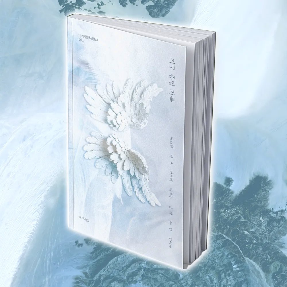 ujusokdo's tweet photo. <지구 종말 기록> 재입고 되었습니다🪽

📖교보문고 https://t.co/coQOfB5lvR

📖예스24 https://t.co/2BYMTbfp2m

📖알라딘 https://t.co/vYahOJm4iS https://t.co/kiHt8zCJFi