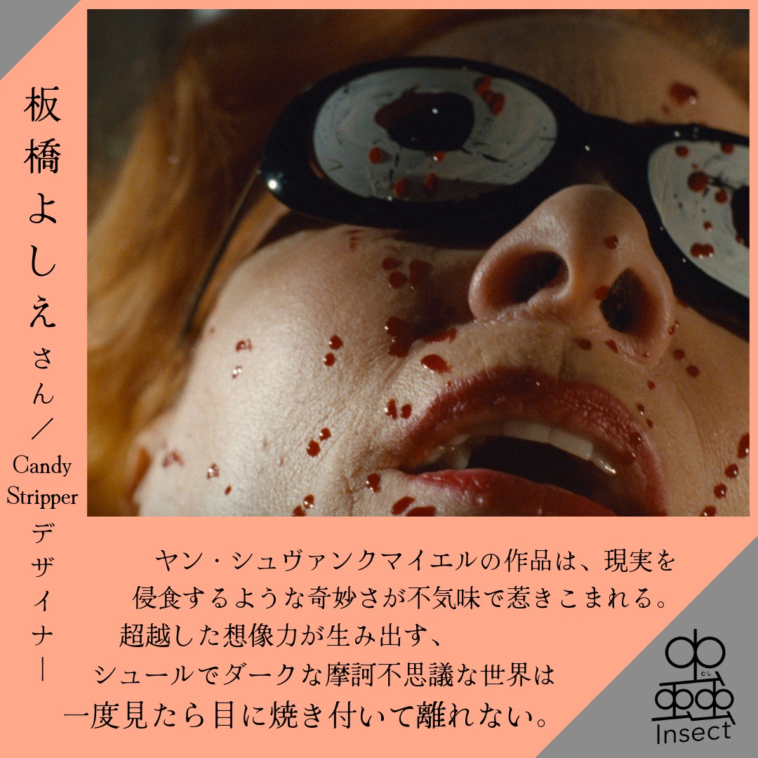 Candy Stripperデザイナー の #板橋よしえ さんから、ヤン・シュヴァンクマイエル作品の魅力について、コメントを頂きました🦋

8/9(土)よりシアター・イメージフォーラムほか全国順次公開🦗
zaziefilms.com/insect/
