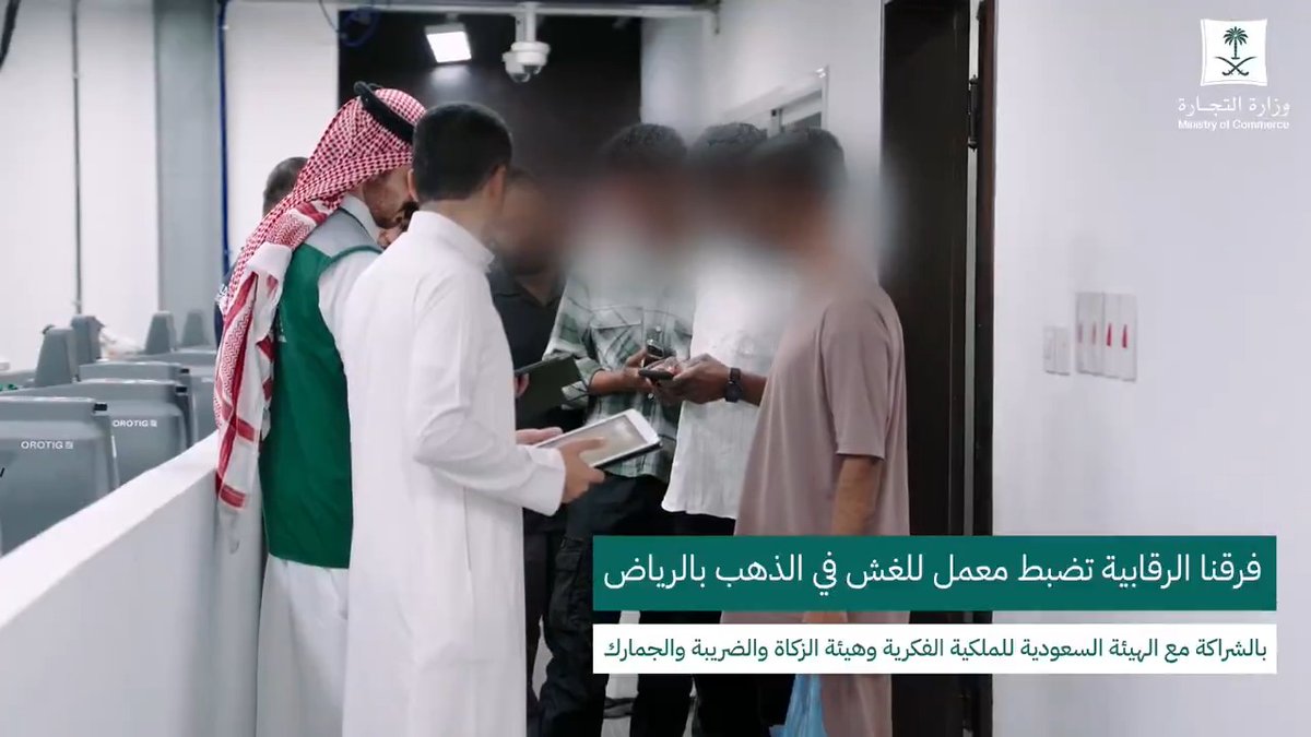 وزارة التجارة تضبط معملًا يغش في الذهب ب الرياض. ضبط 1368 قطعة ذهبية مخالفة بوزن 9.2 كجم. مصادرة القطع وإحالة المتورطين للجهات المختصة لاستكمال الإجراءات النظامية وزارة التجارة تضبط معملًا يغش في الذهب ب الرياض. ضبط 1368 قطعة ذهبية مخالفة بوزن 9.2 كجم. مصادرة القطع وإحالة المتورطين للجهات المختصة لاستكمال الإجراءات النظامية
