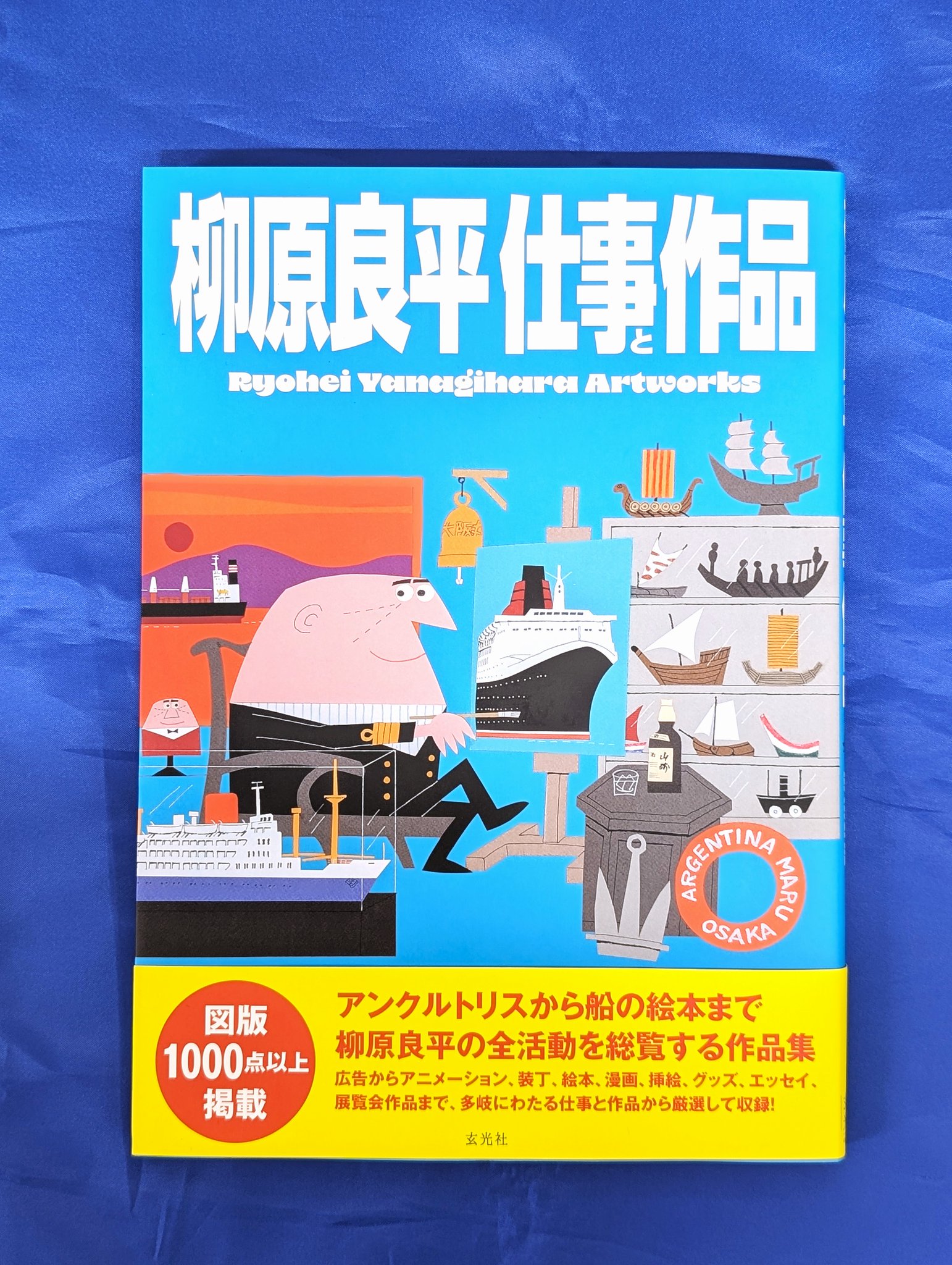 Ryohei Yanagihara　柳原良平　図録　作品集 柳原良平 仕事と作品 Ryohei Yanagihara Artworks | 柳原良平