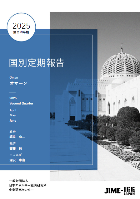 【エッセイ】日本エネルギー経済研究所中東研究センター(JIME)の「国別定期報告 オマーン 2025年2Q（4-6月）」が発行されました。経済パートを担当しました（2025年8月7日）。jime.ieej.or.jp/report_detail.…