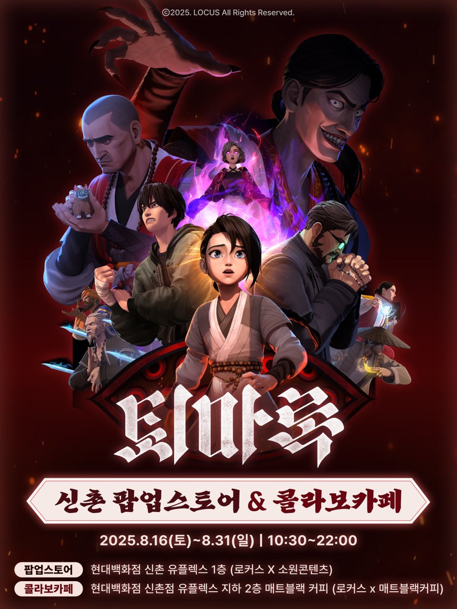 📢 퇴마록 신촌 팝업스토어 &amp; 콜라보카페📢
🔥 COMING SOON 🔥

🕯️ 오컬트 블록버스터 <퇴마록>의
새로운 팝업스토어 &amp; 콜라보카페 가 찾아옵니다. 👻✨

📌 현대백화점 신촌 유플렉스 1층 (팝업스토어) 
📌 현대백화점 신촌 유플렉스 지하 2층 (매트블랙커피 콜라보카페)
🗓️ 기간: 8/16(토) ~