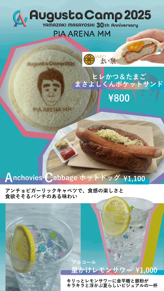 pia_arena_mm's tweet photo. 📣コラボフード&ドリンク販売決定!!
#オーガスタキャンプ
Augusta Camp 2025 〜YAMAZAKI MASAYOSHI 30th Anniversary〜
🚩9月6日(土)
📍 #ぴあアリーナMM
#山崎まさよし デビュー30周年をテーマに掲げる
本公演限定のライブを更に楽しめるコラボメニュー🥤🌟🌭
ぜひ、会場でご賞味ください。
🗣️詳細:https://t.co/ldmk4wmXm5