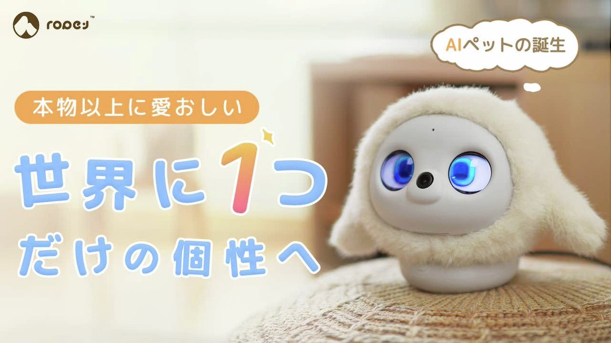 ふわふわボディのAIロボットペット『lopeto』🧸🐾 本物のペットのよう
