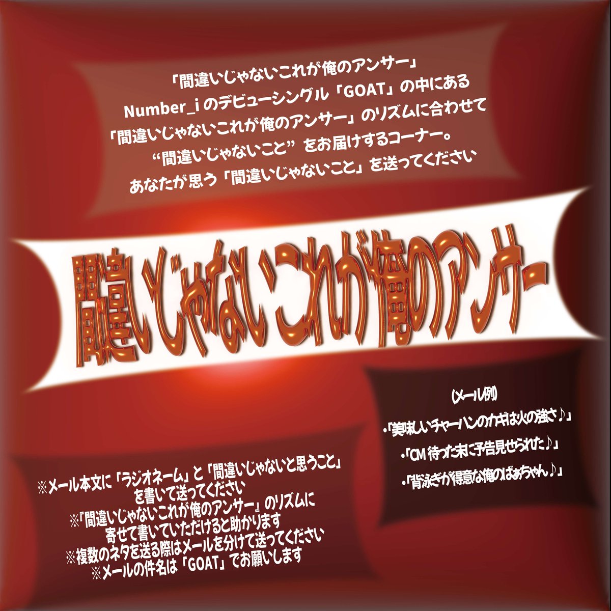 オールナイトニッポン (@ann_since1967) on Twitter photo \\メール募集//
8/14(木)25時から生放送
「 #Number_i のオールナイトニッポン」
テーマ&コーナーメールを大募集✨
☁️テーマ『未確認領域』
🔥コーナー『間違いじゃないこれが俺のアンサー』
✉メールはすべて...
ni@allnightnippon.com まで!
#Number_i_ANN \\メール募集//
8/14(木)25時から生放送
「 #Number_i のオールナイトニッポン」
テーマ&コーナーメールを大募集✨
☁️テーマ『未確認領域』
🔥コーナー『間違いじゃないこれが俺のアンサー』
✉メールはすべて...
ni@allnightnippon.com まで!
#Number_i_ANN