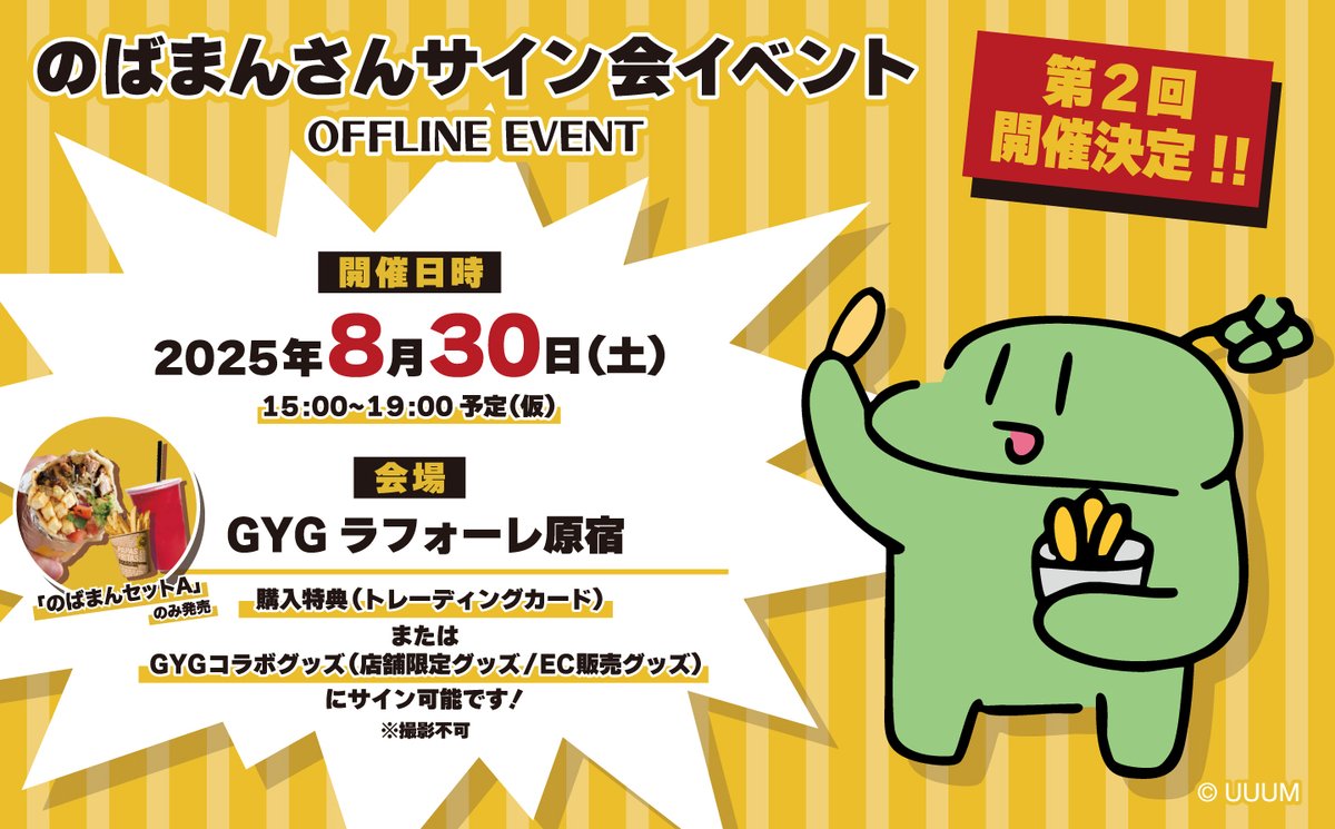 ||◤のばまん x GYG JAPAN 8/30 2回目サイン会イベント抽選開始！！◢||

＼#のばまん と #GYG（グズマン・イー・ゴメズ）の夢のタッグイベント❕／

サイン会大好評につき、GYGラフォーレ原宿店にて2回目のサイン会決定！
■抽選応募期間：2025年8月8日(金)18:00〜8月12日(火)18:00まで