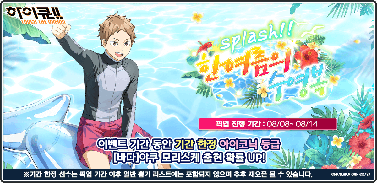 간 한정 「[바다] 야쿠 모리스케」픽업 뽑기 등장!

픽업 기간
8/8 00:00 ~ 8/14 23:59

아이코닉 등급 「[바다] 야쿠 모리스케」를 획득할 확률이 증가합니다.

자세한 내용은 공식 카페를 확인해주세요!
cafe.naver.com/touchthedream/…