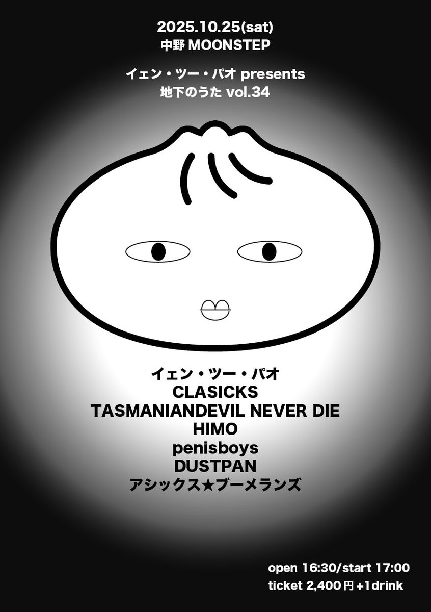 イェン・ツー・パオのレコ発企画をやります！

10/25(土)
中野MOONSTEP
イェン・ツー・パオ presents
地下のうた vol.34

イェン・ツー・パオ
CLASICKS
TASMANIANDEVIL NEVER DIE
HIMO
penisboys
DUSTPAN
アシックス★ブーメランズ

予約
yen2pao.yen2pao@gmail.com
DM/リプライ/各バンド
