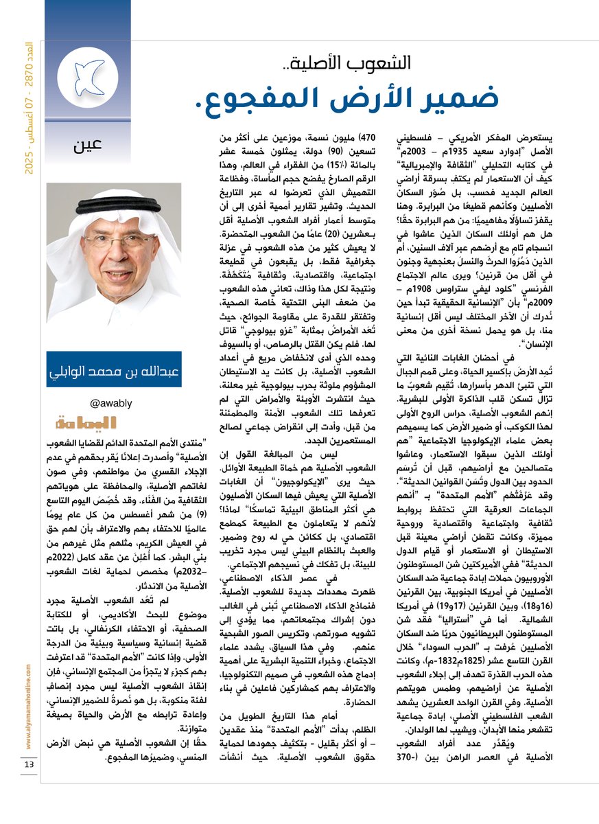 مجلة اليمامة (@yamamahmag) on Twitter photo عين - عبدالله بن محمد الوابلي.
الشعوب الأصلية.. ضمير الأرض المفجوع.
إنقاذ الشعوب الأصلية ليس مجرد إنصافٍ لفئة منكوبة، بل هو نُصرةٌ للضمير الإنساني، وإعادة ترابطه مع الأرض والحياة بصيغة متوازنة.
alyamamahonline.com/2834
<a href="/awably/">عبدالله محمد الوابلي</a> عين - عبدالله بن محمد الوابلي.
الشعوب الأصلية.. ضمير الأرض المفجوع.
إنقاذ الشعوب الأصلية ليس مجرد إنصافٍ لفئة منكوبة، بل هو نُصرةٌ للضمير الإنساني، وإعادة ترابطه مع الأرض والحياة بصيغة متوازنة.
alyamamahonline.com/2834
<a href="/awably/">عبدالله محمد الوابلي</a>