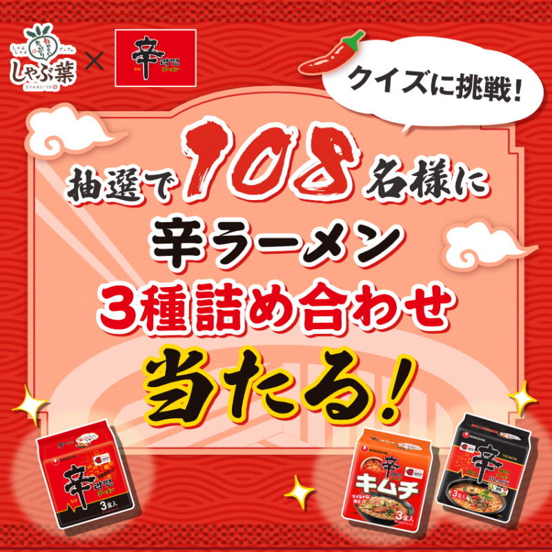 syabuyou_PR's tweet photo. ／
しゃぶ葉×辛ラーメン
5問のクイズに挑戦！
目指せアレンジマスター★
＼

抽選で108名様に
辛ラーメン3種詰め合わせが当たる◎

❶@syabuyou_PR ＆
@shinramen_appをWフォロー
❷「しゃぶ葉で辛ラーメンを楽しみつくせ」
をつけて結果をシェア！

↓画像をタップで今すぐ挑戦↓