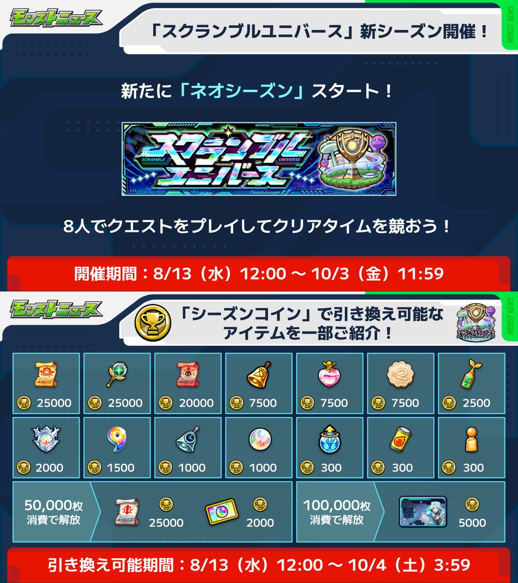 🪐*・スクランブルユニバース・*🪐 8/13 12時～ 新シーズン「ネオシーズン」開始💙 シーズンコイン🪙を集めて ・オーブ引換券 ・英雄の書  ・ストライカーカード などと引き換えよう！ ▽詳細 https://t.co/6hK94HuBWe #モンスト #スクユニ