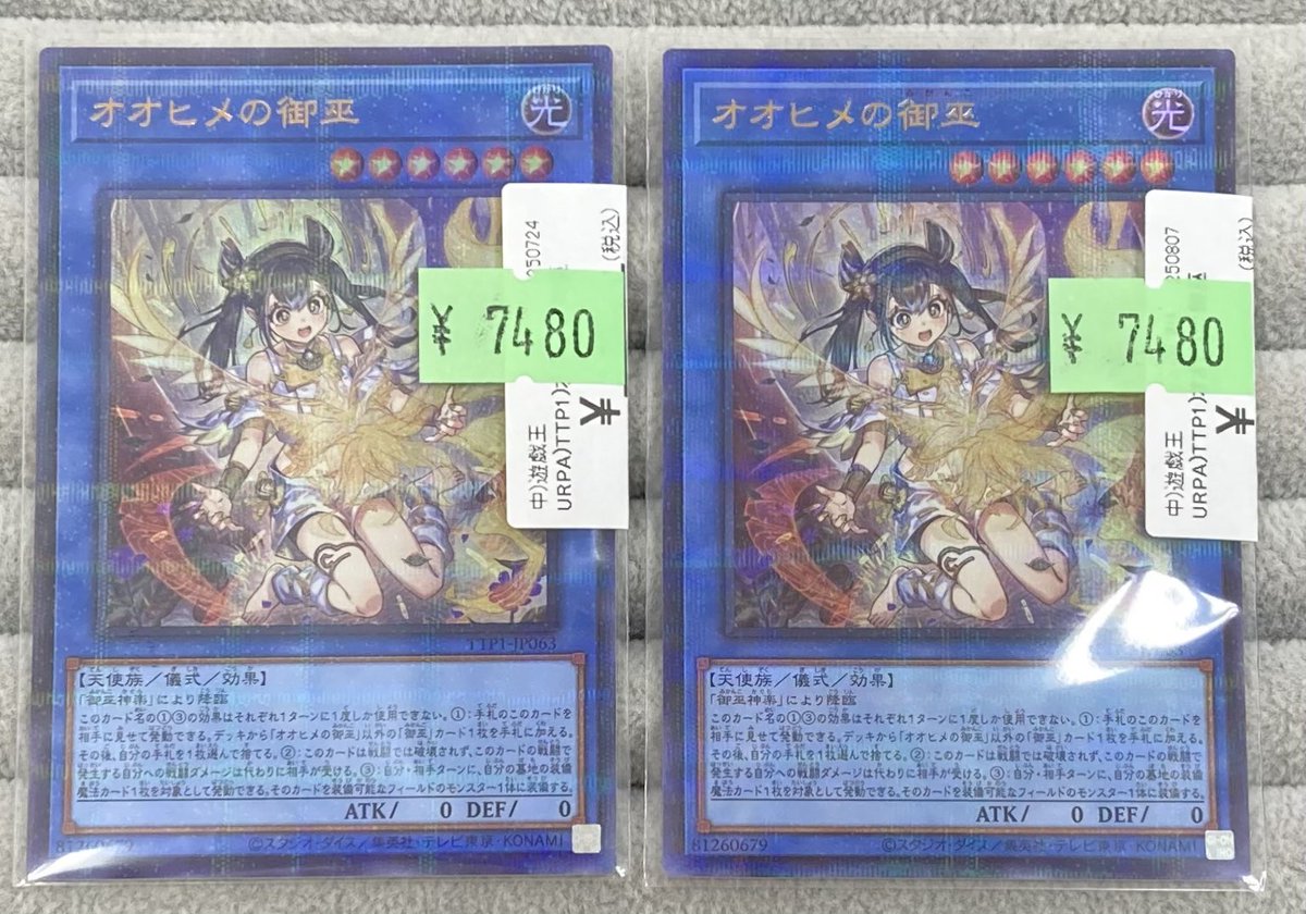 遊戯王】 「オオヒメの御巫」の絵違いウルトラパラレルを買取させて