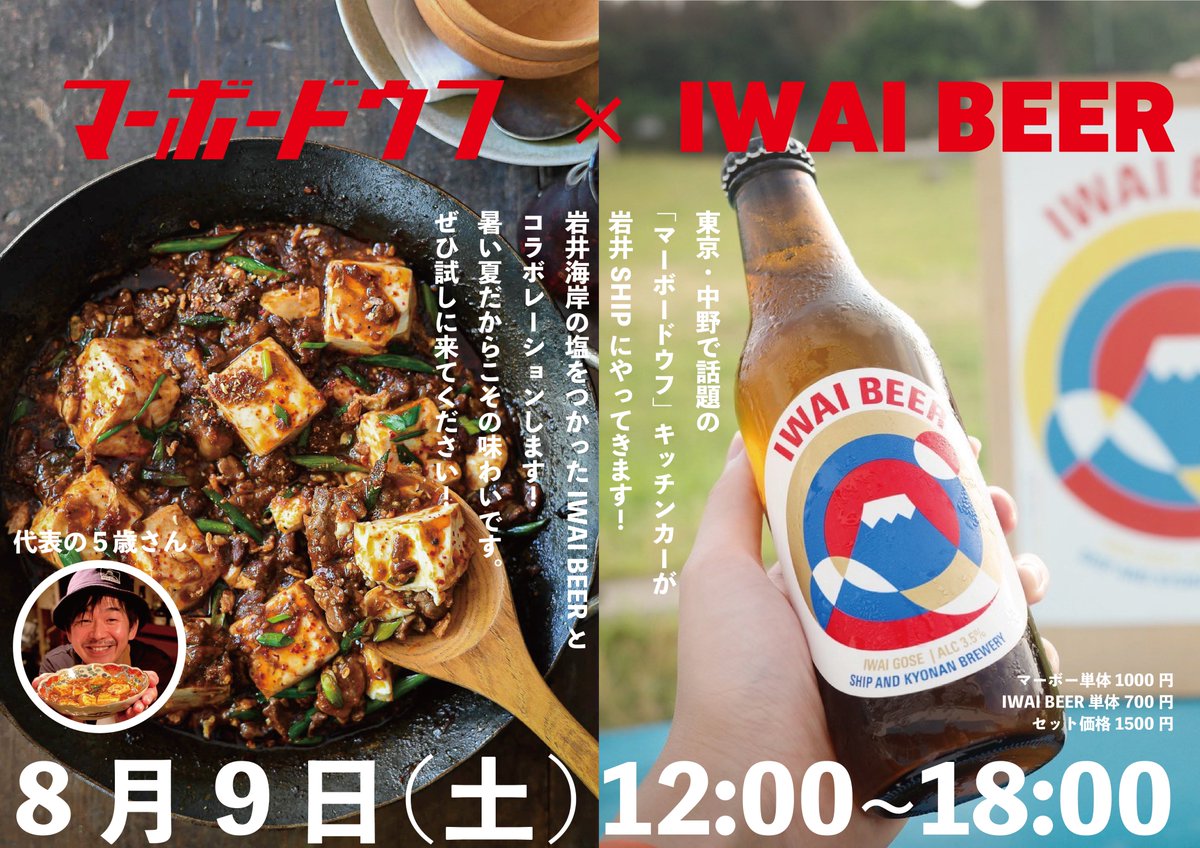 いつも告知ベタで遅くなるのですが、明後日の土曜日、南房総に ゴミ拾いで有名な5歳さん <a href="/meer_kato/">5歳/株式会社マーボードウフ代表</a> がマーボードーフの出店に来てくれます！岩井海岸のIWAI BEERもあります！灼熱の夏でマーボードーフ食べて海でもいきましょう！まだ予定ない方、ぜひ南房総遊びにきてください！