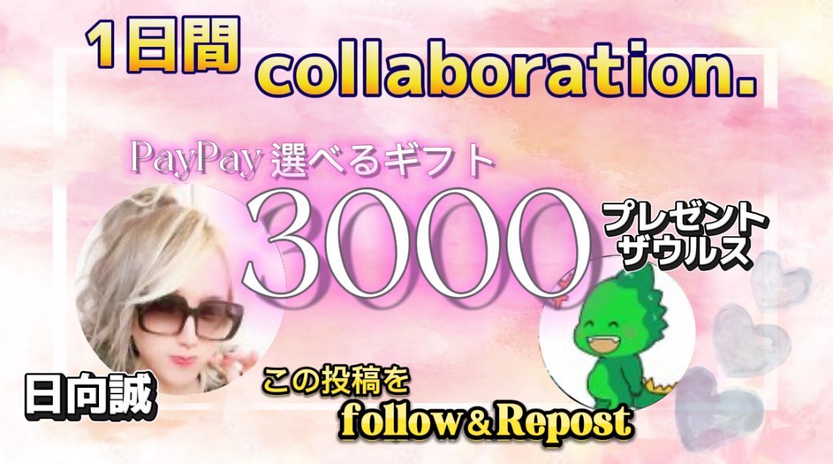 💐日向 誠💐尾張のカリスマ💐経営者/モデル/YouTuber/日向とコラボ・拡散・案件はDM (@hyuga_sei1) on Twitter photo 尾張の日向
&
プレゼントザウルス
💐 コラボ企画💐
/
PayPay or 選べるギフト
🌟¥3000🌟
\
🔸応募方法🔸
① <a href="/predinosaur/">🎁毎日プレゼントザウルス🦖!固定ツイで高額当選チャンス✨</a>
&
<a href="/hyuga_sei1/">💐日向 誠💐尾張のカリスマ💐経営者/モデル/YouTuber/日向とコラボ・拡散・案件はDM</a> のフォロー
②この投稿をRT ♻️
※引用RT倍率2倍 ♻️
🔸締め切り🔸
8月8日(金) 23:59〆
※複垢禁止 尾張の日向
&
プレゼントザウルス
💐 コラボ企画💐
/
PayPay or 選べるギフト
🌟¥3000🌟
\
🔸応募方法🔸
① <a href="/predinosaur/">🎁毎日プレゼントザウルス🦖!固定ツイで高額当選チャンス✨</a>
&
<a href="/hyuga_sei1/">💐日向 誠💐尾張のカリスマ💐経営者/モデル/YouTuber/日向とコラボ・拡散・案件はDM</a> のフォロー
②この投稿をRT ♻️
※引用RT倍率2倍 ♻️
🔸締め切り🔸
8月8日(金) 23:59〆
※複垢禁止