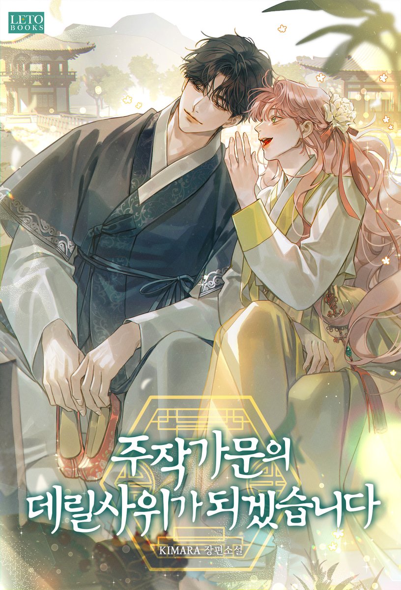 leto_books's tweet photo. [RT] KIMARA 작가님의 
<주작 가문의 데릴사위가 되겠습니다> 기다무 오픈! 

RT해주신 팔로워 두 분께 <카카오페이지 캐시>를 드립니다!(~8/28)

🔗https://t.co/QYsE3nE5EO

살기 위해 도망쳐 세상의 끝까지 떠밀려간 어린 황태자, 필환.
떠밀려 온 필환을 비 맞은 들개 줍듯 주워 기른 순혈의 주작, 온주.

멋진 어른이 되어 온주네 집의 데릴사위가 되겠다는 필환의 작은 소망은 
아들을 되찾으러 온 황제가 온주의 영지를 파괴할 때에 함께 짓밟혔다.

그로부터 13년간 죽을힘을 다해 황궁 내에서 입지를 다진 필환은 
속죄를 겸한 청혼의 부푼 꿈을 안고 온주가 살고 있는 동래로 찾아간다.
그를 기다리는 현실이 얼마나 다른지도 모르고.

“어디서 온 놈인지는 몰라도 퍽 무례하구나. 내가 어린애라고 막 대하는 건가?”

다리도, 날개도, 기억도 잃은 채 자그마한 어린애가 되어버린 온주는 
처음 보는 사람을 대하듯 그를 맞았다.

자신이 주작이라는 사실조차 까맣게 잊은 채,
허름한 수리방의 ‘애기씨’라 믿어 의심치 않는 그녀의 모습을 보며 
필환이 내색도 못하고 큰 충격에 휩싸여 있을 때였다.

“방법이 있느니라. 애기씨의 기운이 죄다 네놈의 몸속에 있으니, 
서로 찰싹 붙어있기만 하면 애기씨는 점점 예전의 모습을 되찾으실 게야.”

희망의 끈을 발견한 필환은 막대한 착수금을 미끼 삼아 
온주와 한몸처럼 붙어 다닐 핑계를 만들어낸다. 

“정식으로 수리를 의뢰하겠습니다.”
“뭘 고치고 싶은데?”
“글쎄요. 굳이 이야기하자면 정의라고 해야 적당하지 않을까 싶은 것?”
“세상을 이롭게 하는 일 따위는 안중에도 없는 눈빛으로 정의를 운운하네. 수상하게.”

미심쩍어하면서도 온주는 필환의 의뢰를 받아들였다.
왠지 이 커다란 사내와 함께라면 재미있는 일이 생길 것 같았다.

두 사람의 동행은 그렇게 시작되었다.

온주에게는 보물찾기 같은 모험의 나날로,
필환에게는 모략으로 점철된 살생의 연속으로.

과연 필환은 황제와 황후의 목을 치고 
무사히 온주네 집 데릴사위가 될 수 있을까?