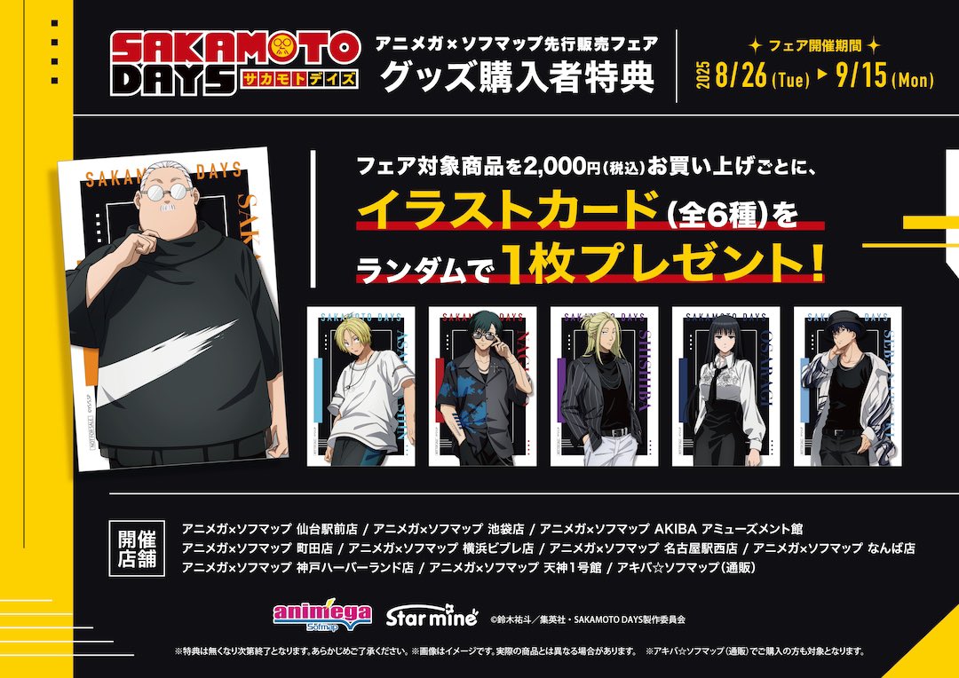 グッズラインナップ&amp;購入特典はこちら！

#SAKAMOTODAYS #サカモトデイズ