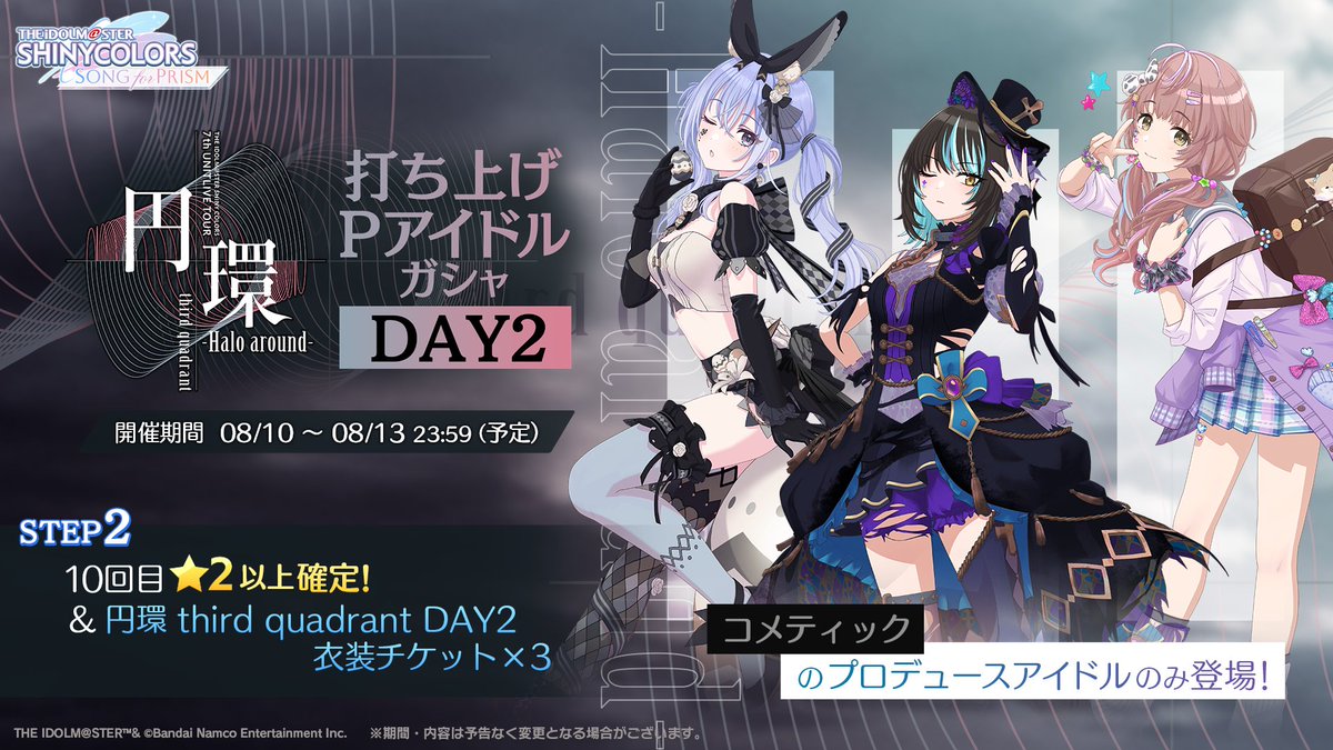 シャニマス 円環 コメティック法被 アイドルマスター シャイニー