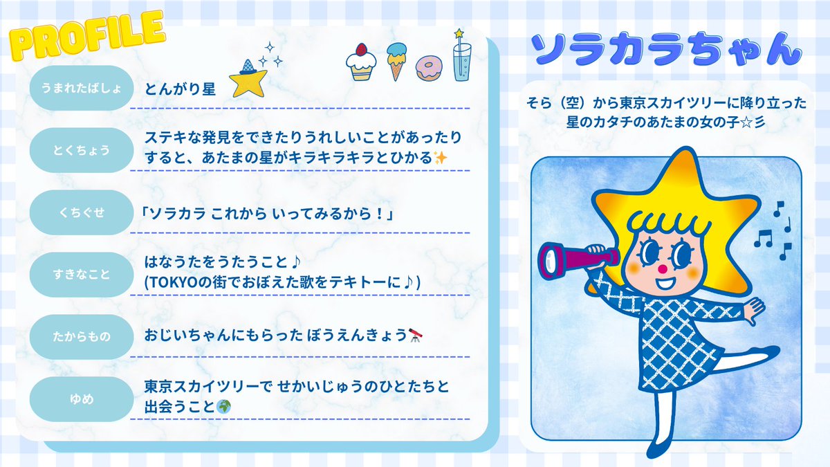 🌟ソラカラちゃんキャラクター紹介🌟／ そら(空)から東京スカイツリー